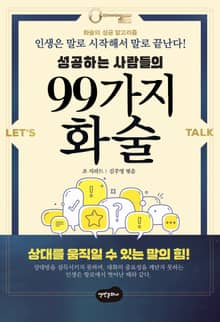 개정판 | 성공하는 사람들의 99가지 화술