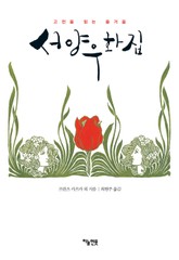 서양우화집 표지 이미지