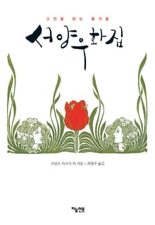 서양우화집