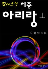 판타스틱 세종 아리랑 (상) 표지 이미지
