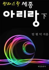 판타스틱 세종 아리랑 (하) 표지 이미지