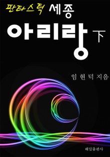 판타스틱 세종 아리랑 (하)