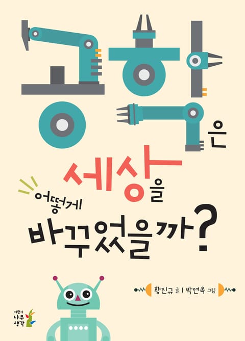 공학은 세상을 어떻게 바꾸었을까? 표지 이미지