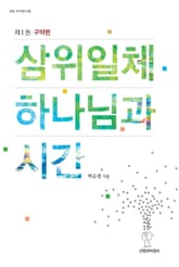 삼위일체 하나님과 시간 표지 이미지