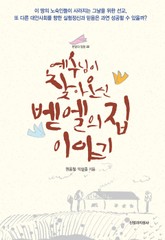 예수님이 찾아오신 벧엘의집 이야기 표지 이미지