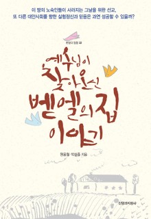 예수님이 찾아오신 벧엘의집 이야기
