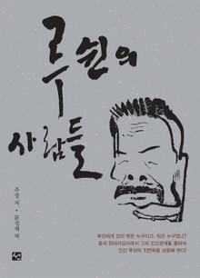 루쉰의 사람들