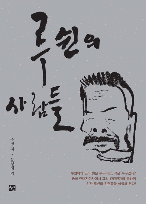 루쉰의 사람들 표지 이미지