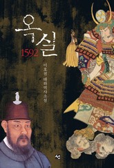 옥실, 1592 표지 이미지