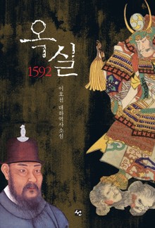 옥실, 1592