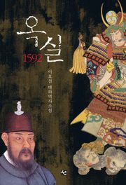 옥실, 1592