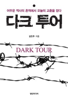 다크 투어