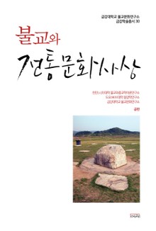 불교와 전통문화사상
