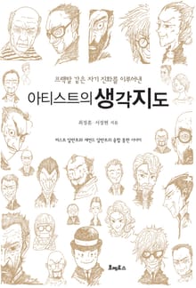 아티스트의 생각지도