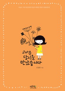 고마운 당신을 만났습니다