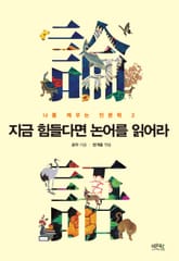 지금 힘들다면 논어를 읽어라 표지 이미지