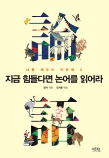 지금 힘들다면 논어를 읽어라