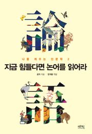 지금 힘들다면 논어를 읽어라