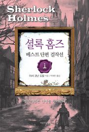 셜록 홈즈 베스트 단편 걸작선 1
