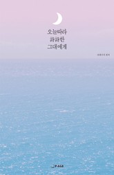 오늘따라 시시한 그대에게 표지 이미지