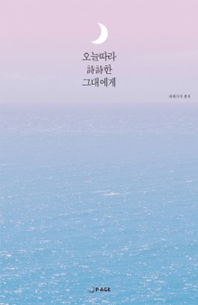 오늘따라 시시한 그대에게