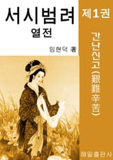 서시 범려 열전 1권 표지 이미지