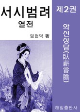 서시 범려 열전 2권 표지 이미지