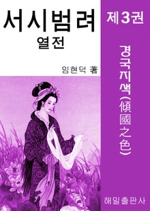 서시 범려 열전 3권