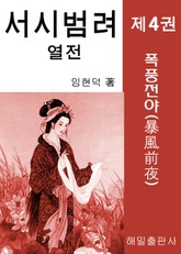 서시 범려 열전 4권 표지 이미지