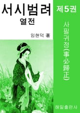 서시 범려 열전 5권 표지 이미지
