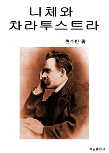 니체와 차라투스트라