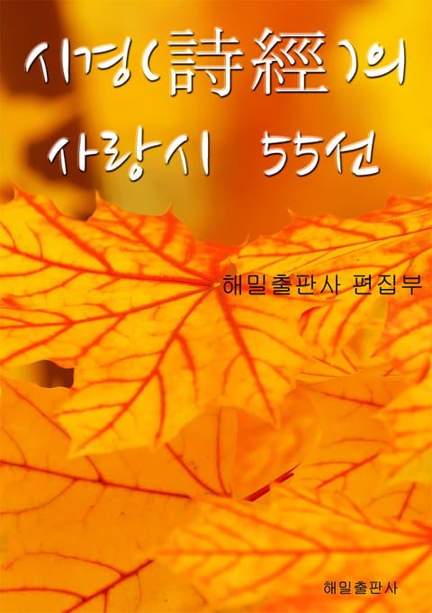 시경의 사랑시 55선 표지 이미지