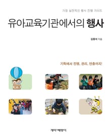 유아교육기관에서의 행사