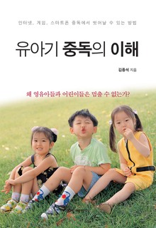 유아기 중독의 이해