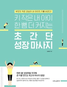 키 작은 내 아이 한 뼘 더 커지는 초간단 성장 마사지