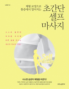 체형 교정으로 통증에서 멀어지는 초간단 셀프 마사지