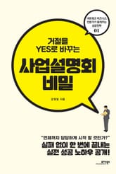 거절을 YES로 바꾸는 사업설명회 비밀 표지 이미지