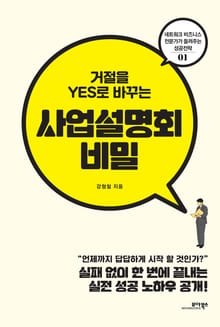 거절을 YES로 바꾸는 사업설명회 비밀