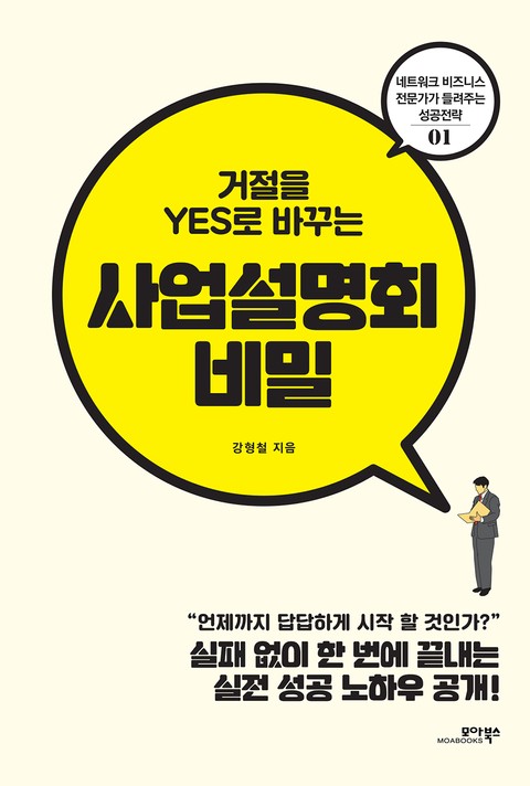 거절을 YES로 바꾸는 사업설명회 비밀 표지 이미지