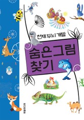 숨은그림 찾기 표지 이미지