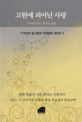 개정판 | 고원에 피어난 사랑 표지 이미지