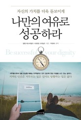 나만의 여유로 성공하라 표지 이미지