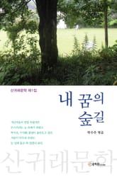 내 꿈의 숲길 표지 이미지