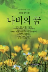 나비의 꿈 표지 이미지