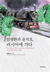 민영환과 윤치호, 러시아에 가다 표지 이미지