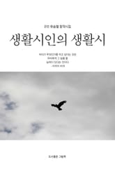 생활시인의 생활시 표지 이미지