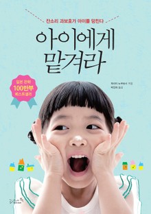아이에게 맡겨라