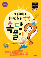 지혜와 재미가 쏙쏙 속담풀이 표지 이미지