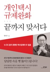 개인택시 규제완화 끝까지 맞서다 표지 이미지