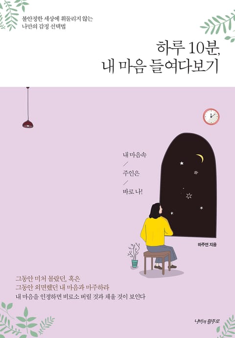 하루 10분, 내 마음 들여다보기 표지 이미지